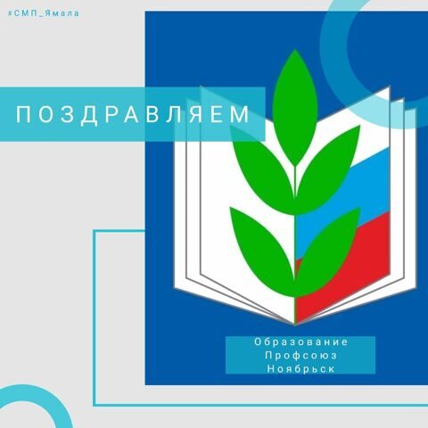 Победа в конкурсе грантов Губернатора ЯНАО Победа в конкурсе грантов Губернатора ЯНАО